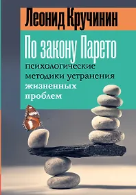 Купить По закону Парето: психологические методики устранения жизненных проблем — Фото №1