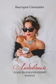 Купить Любовный трансформационный роман — Фото №1