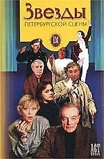 Купить Звезды петербургской сцены — Фото №1