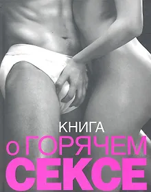 Купить Книга о горячем сексе — Фото №1