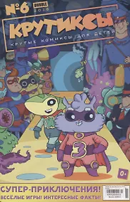 Купить Комикс Крутиксы Вып. № 6 (м) (2018) Яковлев — Фото №1