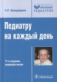 Купить Педиатру на каждый день — Фото №1