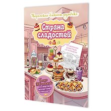 Купить Страна сладостей. Творческий блокнот румбокс (кухня, бледно-желтая плашка) — Фото №1