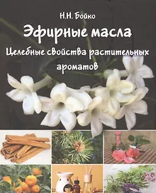 Купить Эфирные масла Целебные свойства растительных ароматов (БезРосЗависим) Бойко — Фото №1
