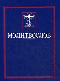 Купить Молитвослов — Фото №1