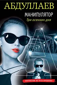 Купить Манипулятор: три осенних дня — Фото №1