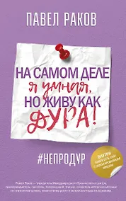 Купить На самом деле я умная, но живу как дура! — Фото №1