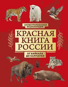 Купить Красная книга России. От Байкала до Камчатки. Иллюстрированная энциклопедия (48 стр.) — Фото №1