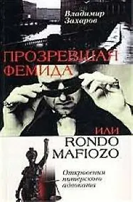 Купить Прозревшая Фемида: Откровения питерского адвоката — Фото №1