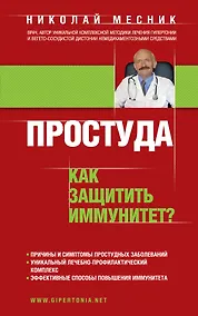 Купить Простуда. Как защитить иммунитет? — Фото №1
