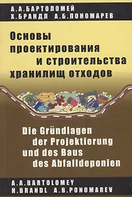 Купить Основы проектирования и строительства хранилищ отходов — Фото №1