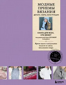 Купить Модные приемы вязания. Детали, узоры, конструкции. Книга для всех, кто вяжет — Фото №1