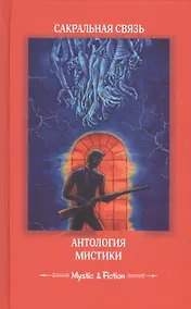 Купить Сакральная связь. Антология мистики — Фото №1