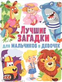 Купить Лучшие загадки для мальчиков и девочек — Фото №1