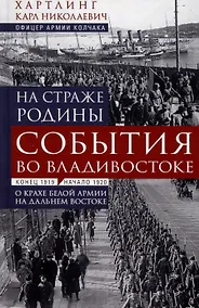 Купить На страже Родины. События во Владивостоке: конец 1919 — начало 1920 г. О крахе Белой армии на Дальнем Востоке — Фото №1