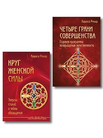 Купить Подарок на счастье от Ларисы Ренар (комплект из двух книг) — Фото №1