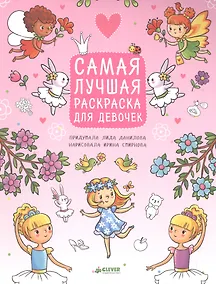 Купить Рисуем, раскрашиваем, играем. Самая лучшая раскраска для девочек — Фото №1