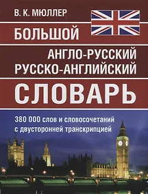 Купить Большой англо-русский русско-английский словарь. 380 000 слов и словосочетаний с двухсторонней транскрипцией — Фото №1