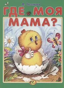 Купить Где моя мама? — Фото №1