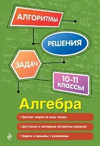 Купить Алгебра. 10-11 классы — Фото №1