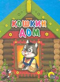 Купить Кошкин дом (кошка в окне) — Фото №1