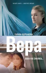 Купить Вера. Вам и не снилось... — Фото №1