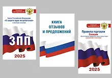 Купить Комплект из 3-х книг для уголка потребителя: Книга отзывов и предложений, Закон РФ "О защите прав потребителей", Правила торговли с изменениями и дополнениями на 2025 год — Фото №1