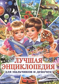 Купить Лучшая энциклопедия для мальчиков и девочек — Фото №1