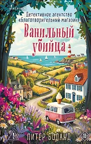 Купить Ванильный убийца. Детективное агентство «Благотворительный магазин» (#4) — Фото №1