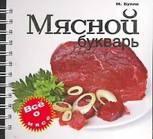 Купить Мясной букварь — Фото №1