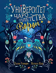 Купить Университет Чароплетства. Ворон. Кн. 2 — Фото №1