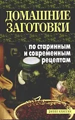 Купить Домашние заготовки по старинным и современным рецептам — Фото №1