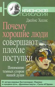 Купить Почему хорошие люди совершают плохие поступки. — Фото №1