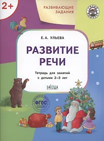 Купить Развивающие задания. Развитие речи. Тетрадь для занятий с детьми 2-3 лет — Фото №1