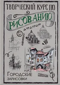 Купить Творческий курс по рисованию. Городские зарисовки — Фото №1