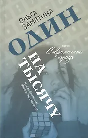 Купить Один на тысячу — Фото №1