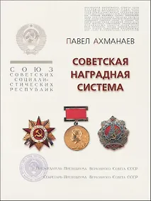 Купить Советская наградная система (к 80-летию учреждения звания Героя Советского Союза) — Фото №1