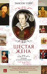 Купить Шестая жена. Роман о Екатерине Парр — Фото №1