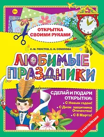 Купить Открытка.Любимые праздники — Фото №1