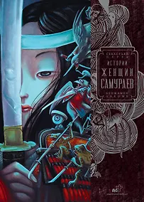 Купить Истории женщин-самураев — Фото №1