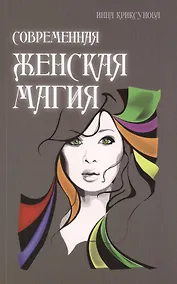 Купить Современная женская магия — Фото №1