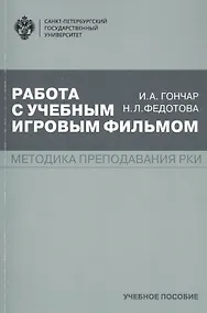 Купить Работа с учебным игровым фильмом. Методика преподавания РКИ. Учебное пособие — Фото №1