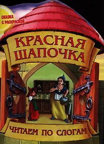Купить Красная шапочка — Фото №1