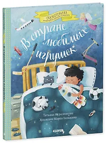 Купить Сказкотерапия. В стране любимых игрушек. Цикл сказок для тех, кому трудно делиться — Фото №1