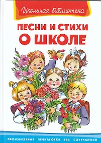 Купить Песни и стихи о школе (ШБ) (Омега) — Фото №1