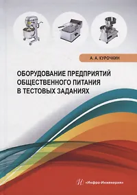 Купить Оборудование предприятий общественного питания в тестовых заданиях: учебное пособие — Фото №1