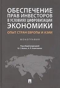 Купить Обеспечение прав инвесторов в условиях цифровизации экономики: опыт стран Европы и Азии. Монография — Фото №1
