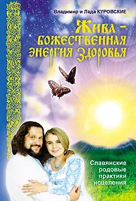 Купить Жива - божественная энергия здоровья. Славянские родовые практики исцеления — Фото №1