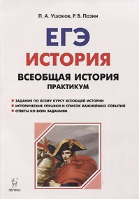 Купить Всеобщая история. ЕГЭ. Практикум. Тетрадь-тренажёр. 10-11 классы — Фото №1
