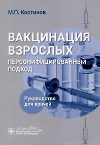 Купить Вакцинация взрослых. Персонифицированный подход. Руководство для врачей — Фото №1